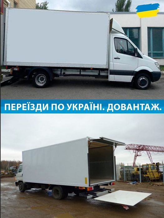 Миру вам.Недорогі перевезення по Україні від 200км. Оплата в одну сторону.  Авто від 2до 22тон, від 12 до 90м³. Дзвоніть, домовимось. Консультація.