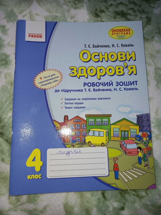 Основи здоров'я зошит 4клас