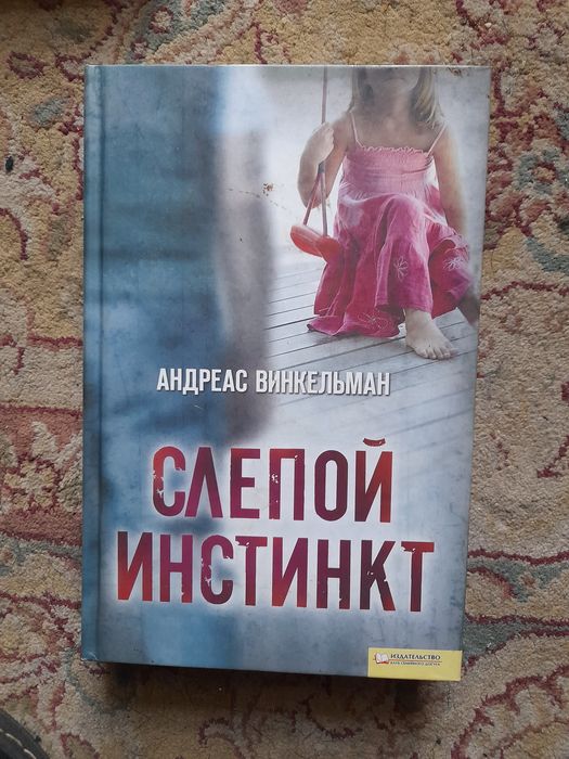 Андреас Винкельман Слепой инстинкт