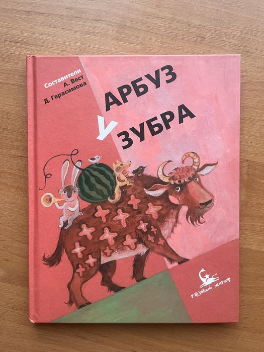 Книга. Арбуз у зубра