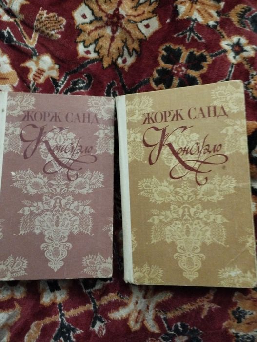 Жорж Санд. Консуело в 2 томах..