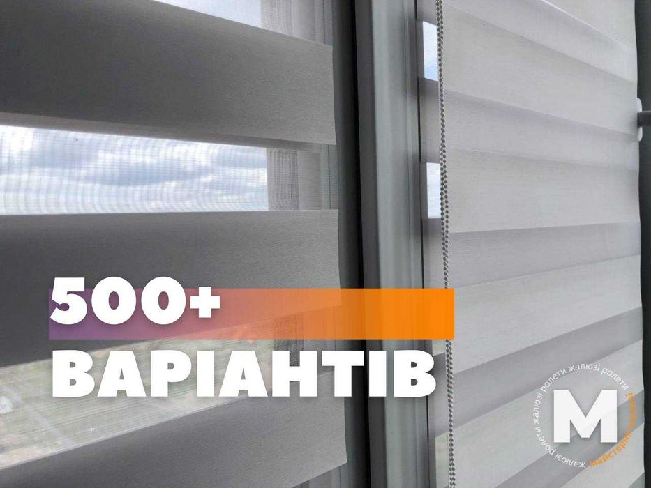 Сучасні жалюзі день-ніч на вікна. Замір + Установка. Рулонні штори