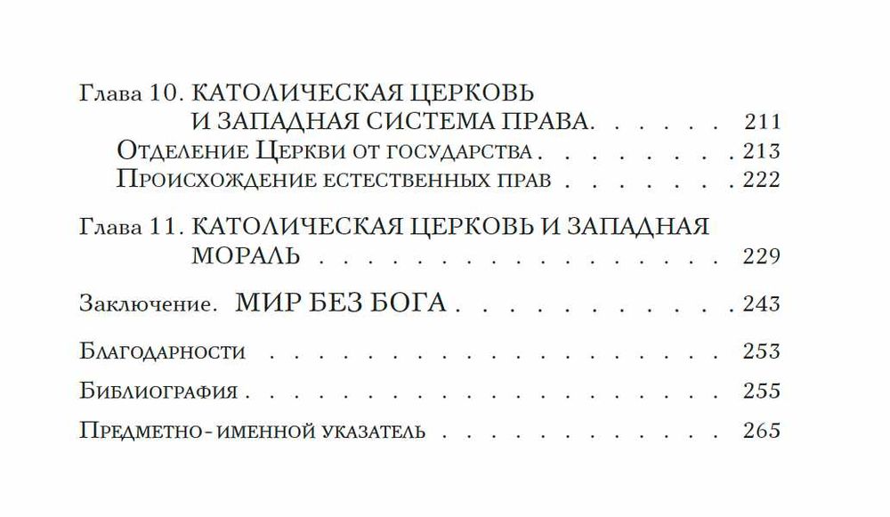 "Как Католическая церковь создала западную цивилизацию" Вудс Т.