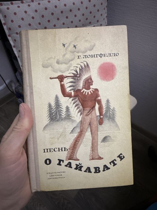 Песнь о Гайавате лонгфелло