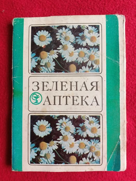 Зелёная аптека в открытках