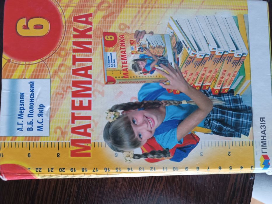 Математика 6клас А.Г.Мерзляк