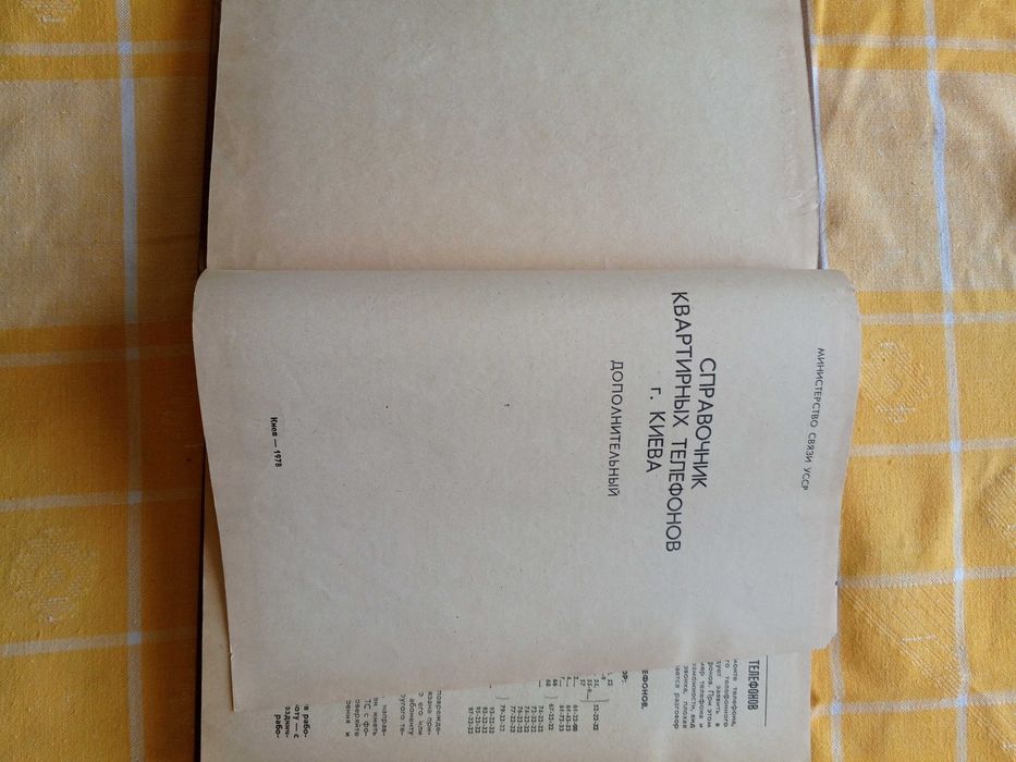 Справочник квартирных телефонов,Дополнительный.