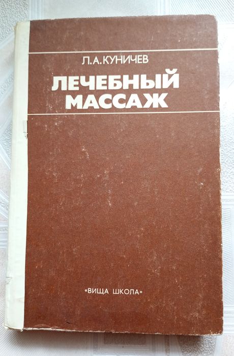 Куничев Л.А Лечебный массаж