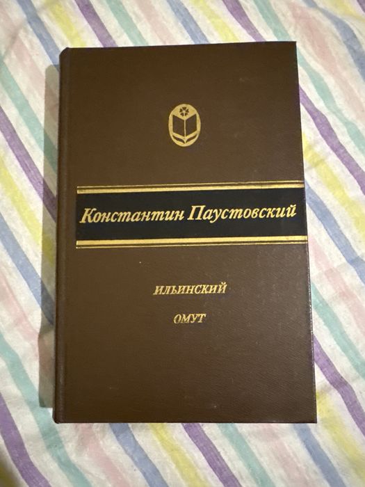 К. Паустовский. Ильинский омут