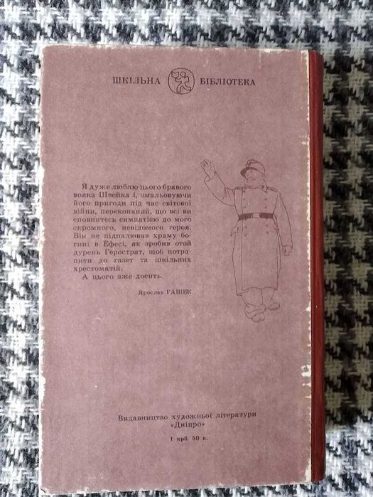 Я. Гашек "Пригоди бравого вояка Швейка"