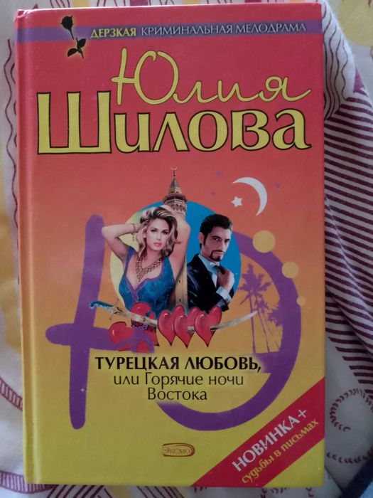 Юлия Шилова - Турецкая любовь, или