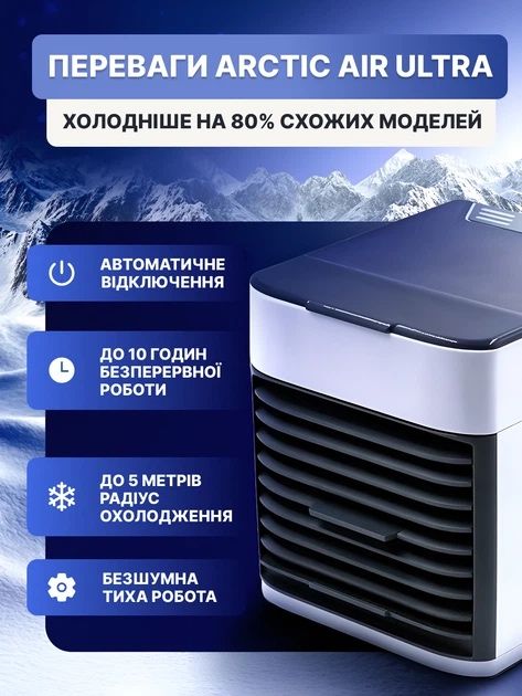 Мобільний кондиціонер Arctic Air Ultra PLUS (4-в-1)
