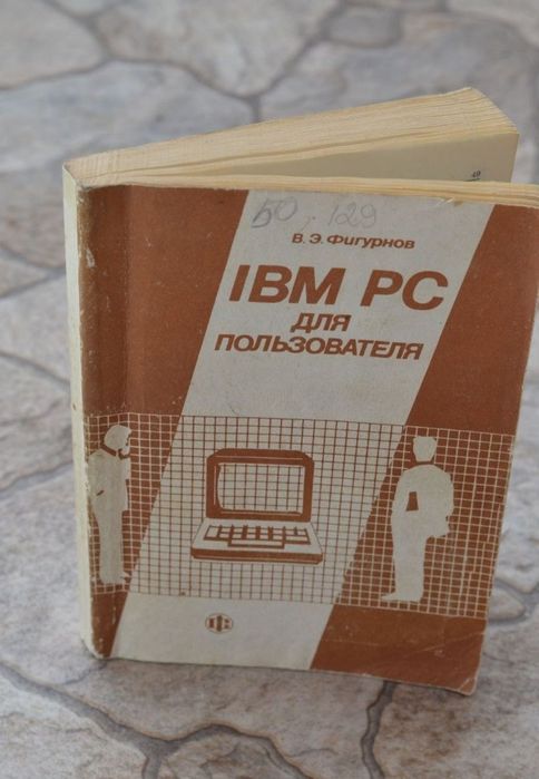 В.Э.Фигурнов IВМ РС