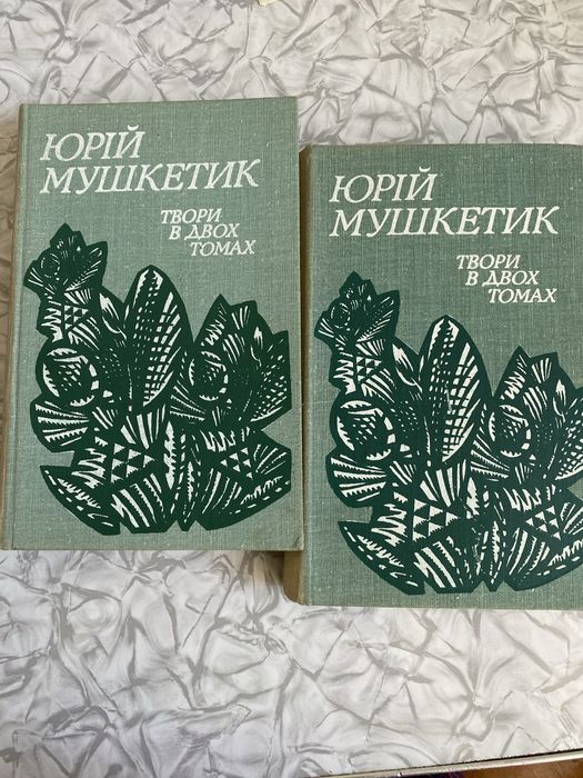 Юрій Мушкетик / твори