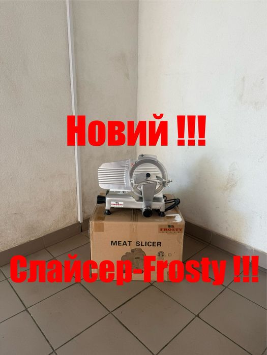 Слайсер Професійний Frosty HBS-220JS Італія !!!