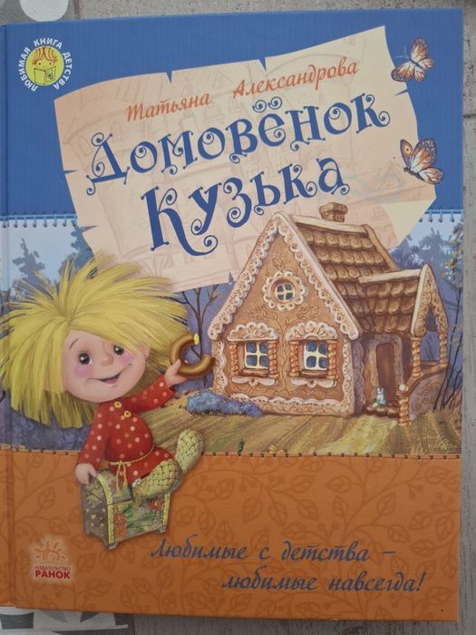 К. Чуковський. Домовёнок Кузька