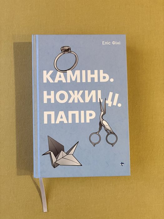 Камінь. Ножиці. Папір.