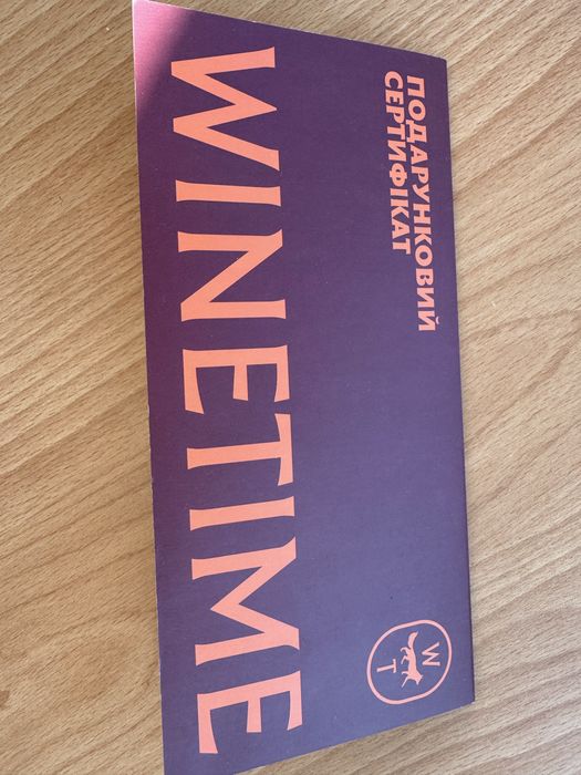 Подарунковий сертифікат Winetime на 5000 грн