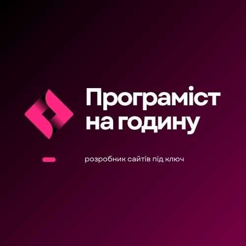 Програміст на годину , розробник сайтів під ключ , веб розробка