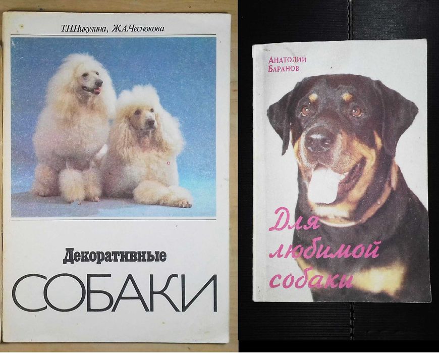 Альбом Никулина Декоративные собаки и Баранов Для любимой собаки