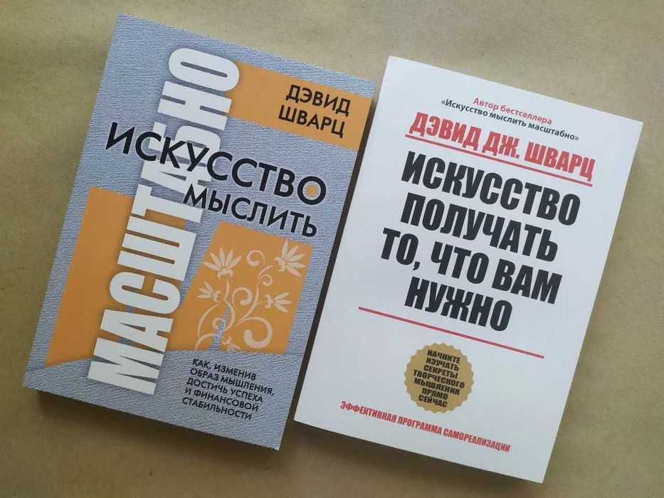 Дэвид Шварц. Искусство мыслить масштабно + Получать то, что вам нужно