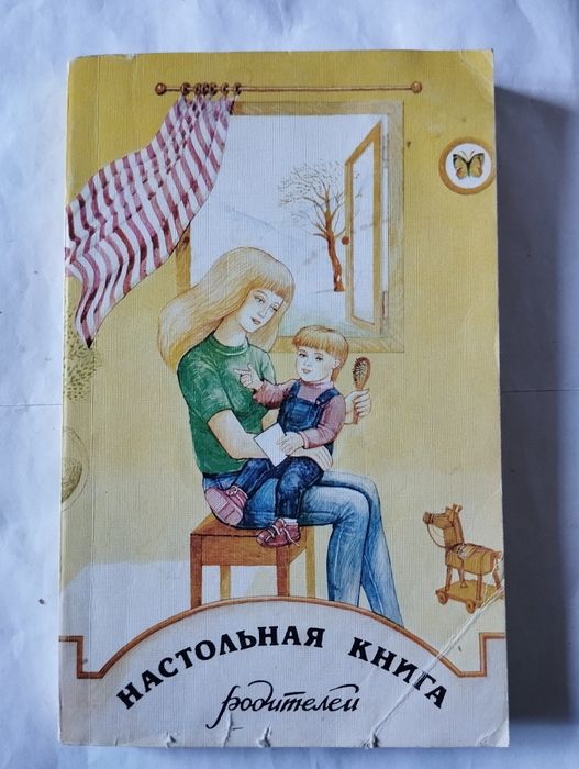 Настольная книга родителей