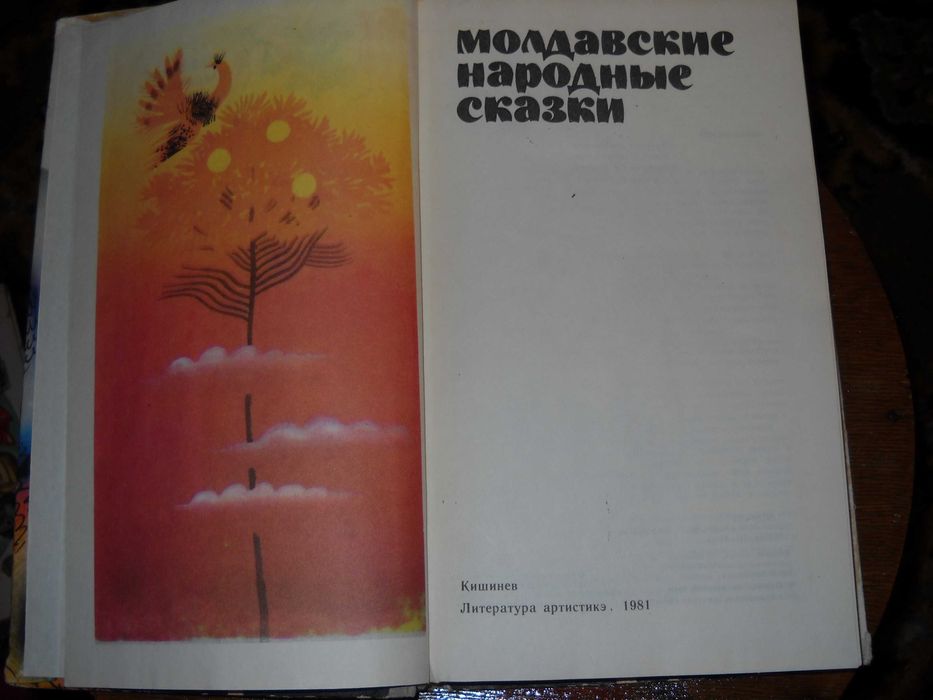 молдавские народные сказки  1981