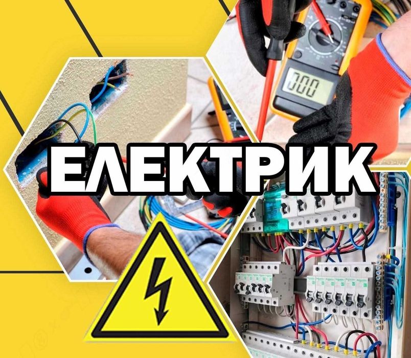 Послуги Електрика . Борислав , Трускавець , Східниця