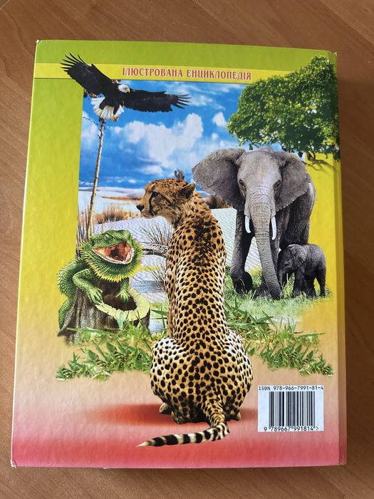 Тваринний світ (ілюстрована енциклопедія)