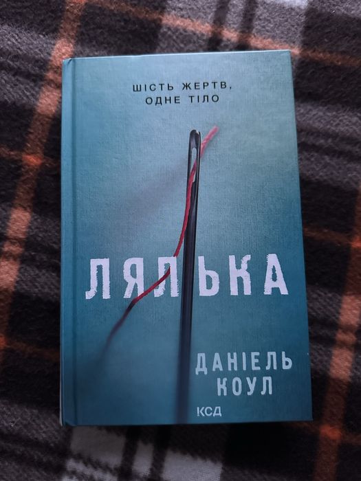 «Лялька» Даніель Коул