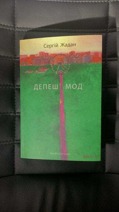 Депеш мод  Сергій Жадан