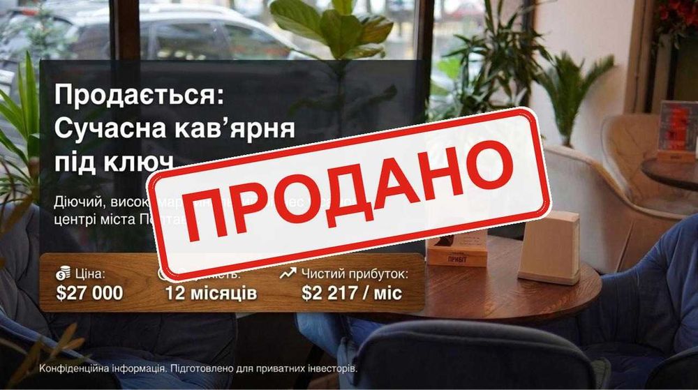 Продається Кавʼярня — Чистий прибуток 99,324 грн/міс. Окупність 12 міс