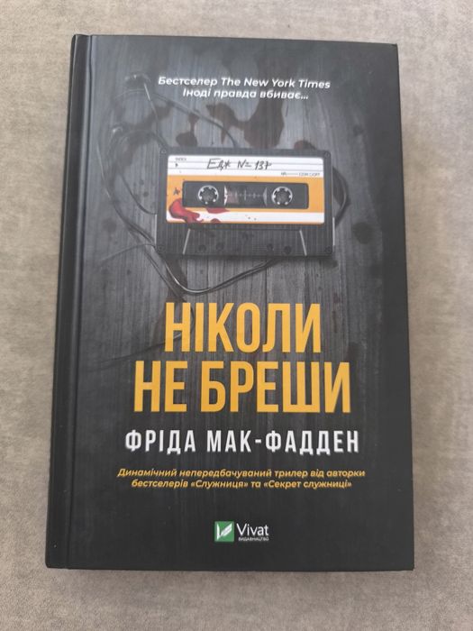 Ніколи не бреши — Фріда Мак-Фадден, тверда обкладинка