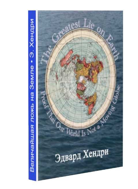 Величайшая ложь на Земле. Наш мир — не движущийся шар. Эдвард Хендри