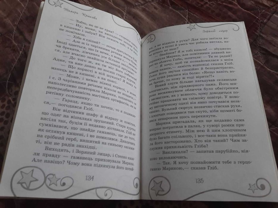 дитяча пригодницька книга Зоряний Лицар