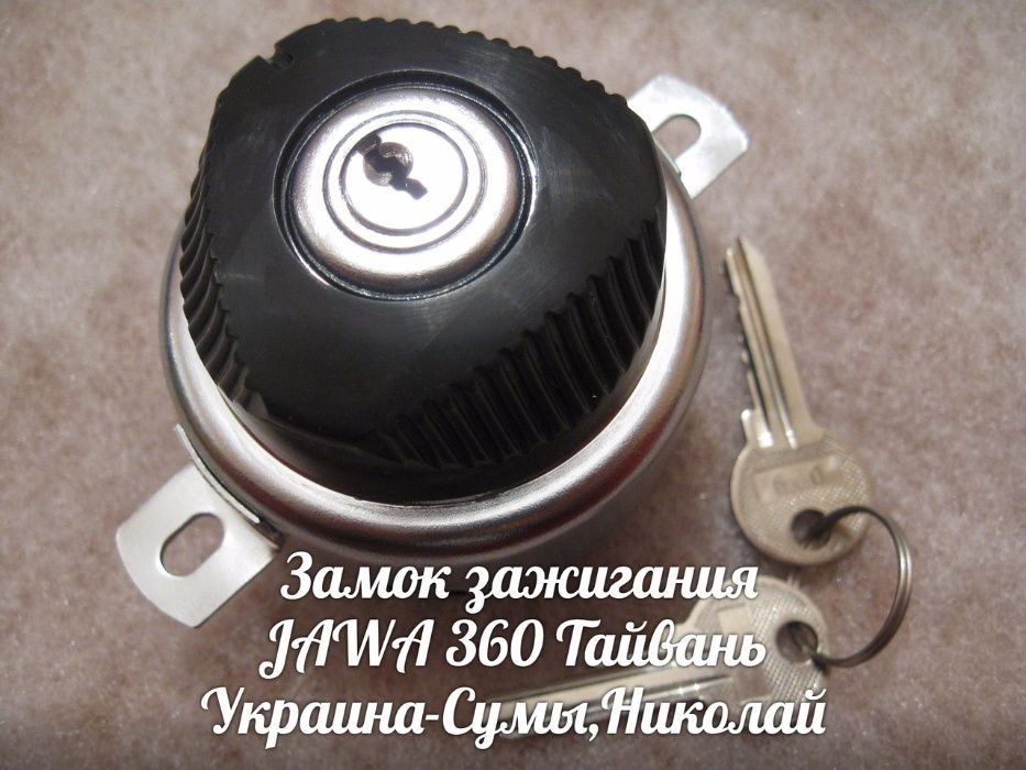 Замок зажигания JAWA ЯВА-559-360 Made in Тайвань.