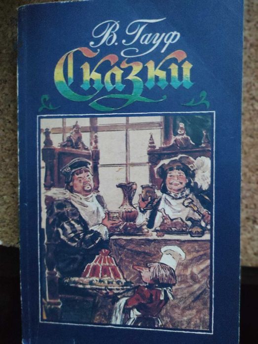 В. Гауф. Сказки
