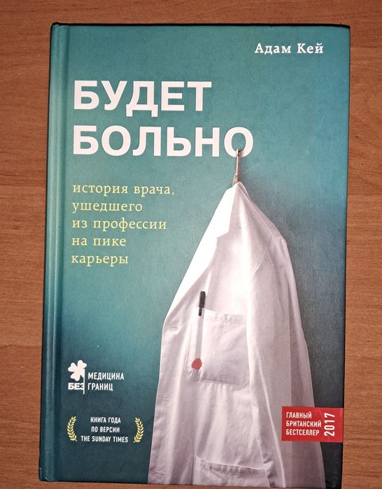 Адам Кей «Будет больно» — новая книга