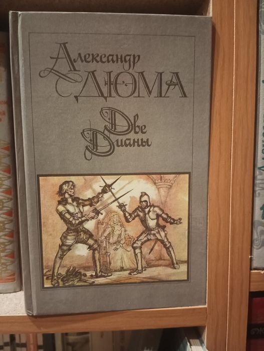 А. Дюма. Две Дианы