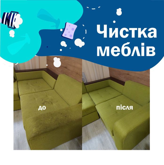 Хімчистка меблів з виїздом. Хімчистка дивану/матрацу/крісла/стільця