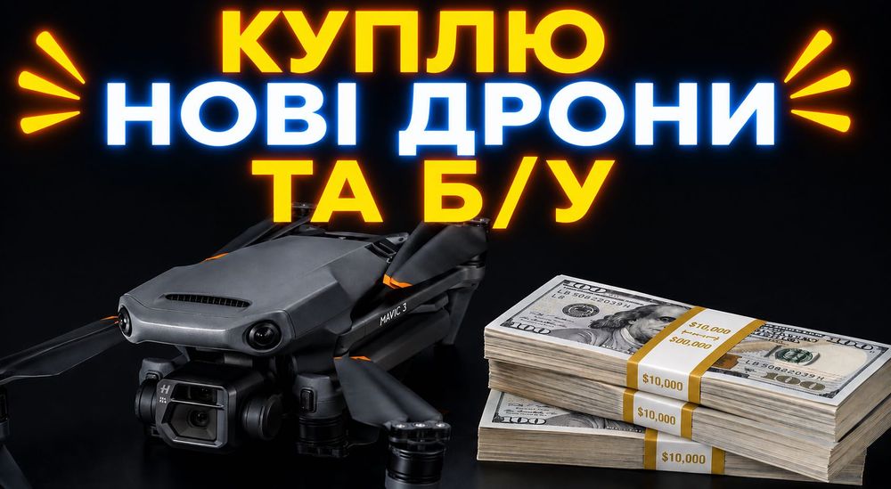 Куплю Matrice 4/Викуп Дронів DJI Mavic 3T 3Pro DJi Matrice 4E 4T