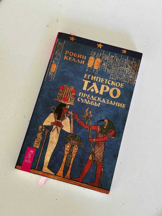 Книга "Египетское таро. Предсказание судьбы" Робин Келли