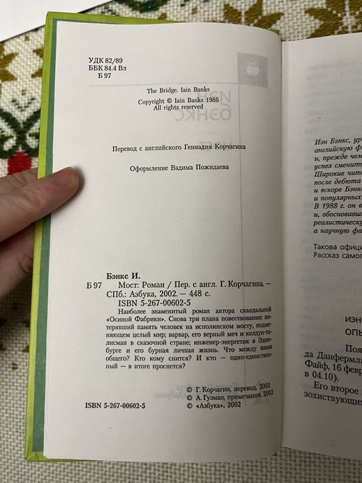 Иэн Бэнкс - мост