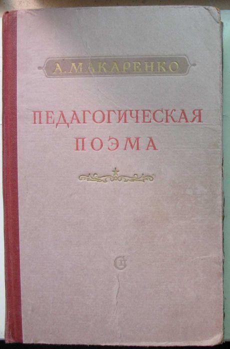 А.С. Макаренко. Педагогическая поэма