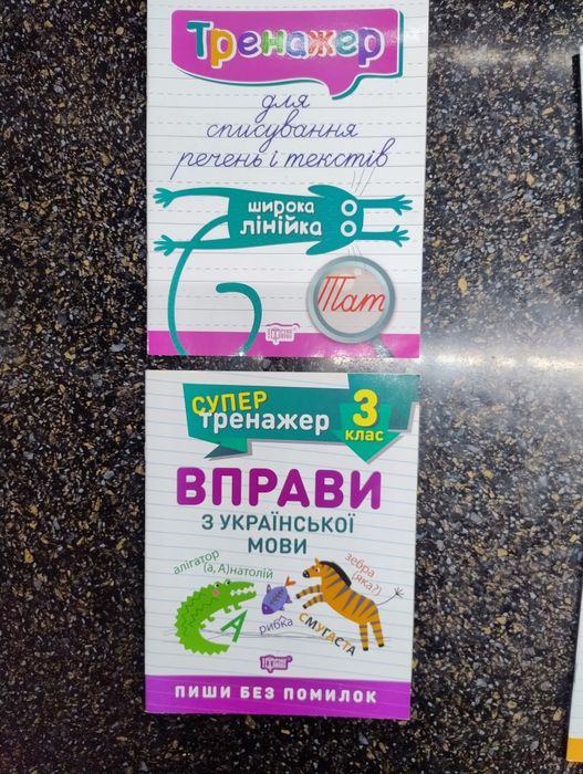 Зошити, тренажери для підготовки учнів 3 класу
