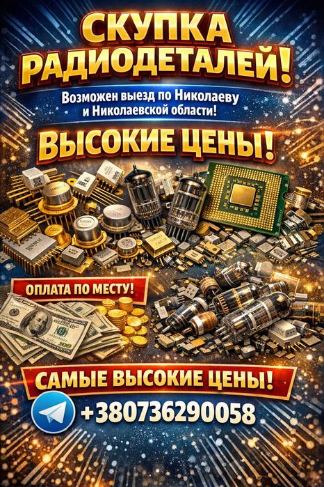 Скупка советских радиодеталей, плат