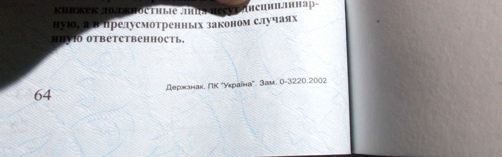 Трудовая книжка с номером и голограммой, Держзнак,ПК"Украина",чистая