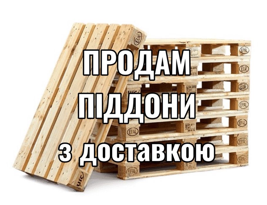 Продам піддони  деревʼяні 1,2,3 гат європіддони палети поддоны