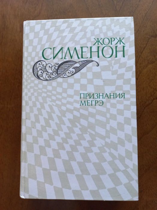 Ж. Сименон. Признание Мегрэ