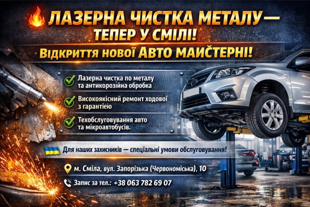 Лазерна чистка, видалення іржі, антикор, ремонт ходової